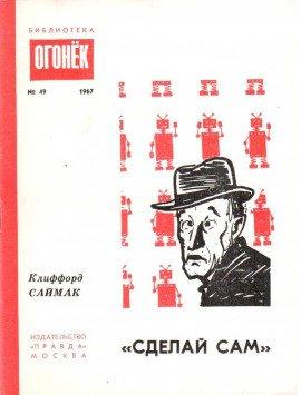 Книга «Сделай сам»