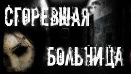 Книга Сгоревшая больница