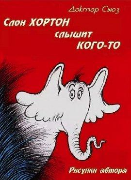 Книга Слон Хортон слышит кого-то