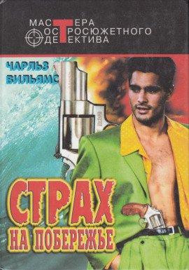 Книга Страх на побережье