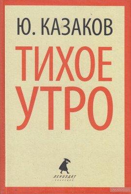 Книга Тихое утро