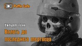 Книга Вплоть до последнего мертвеца