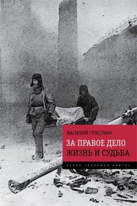 Книга За правое дело