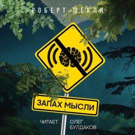 Книга Запах мысли