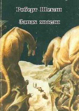 Книга Запах мысли
