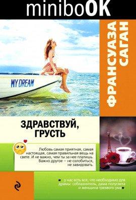 Книга Здравствуй грусть