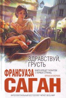 Книга Здравствуй, грусть