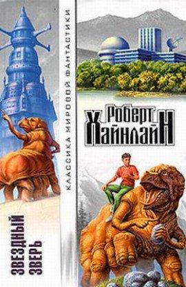 Книга Звёздный зверь