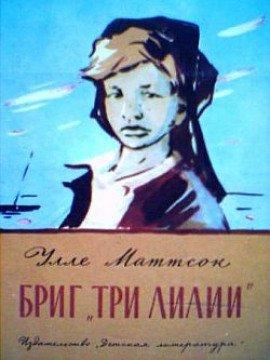 Книга Бриг &quot;Три лилии&quot;