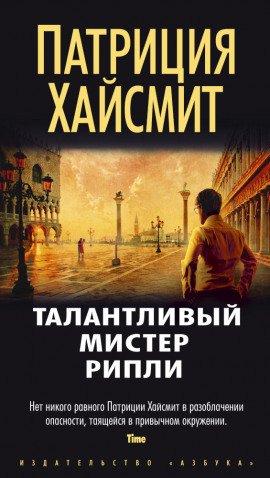 Книга Этот талантливый Том Рипли
