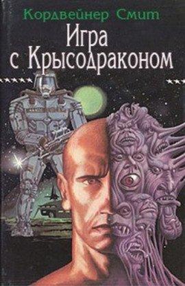 Книга Игра с Крысодраконом