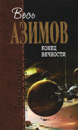 Книга Конец вечности