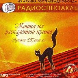 Книга Кошка на раскаленной крыше