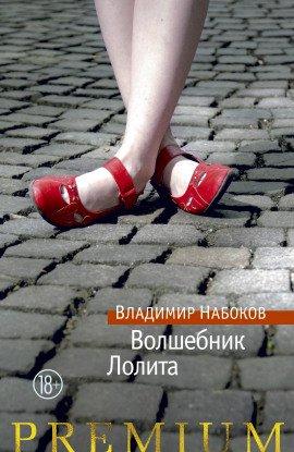 Книга Лолита