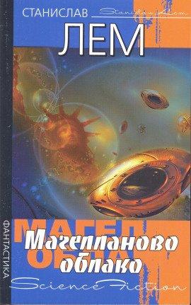 Книга Магелланово облако
