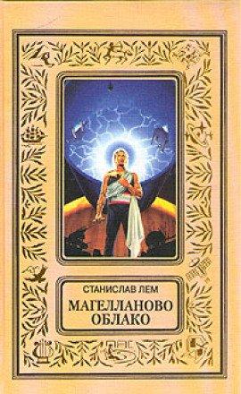 Книга Магелланово облако