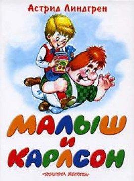 Книга Малыш и Карлсон