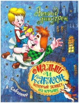 Книга Малыш и Карлсон