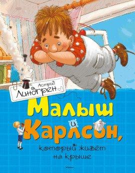 Книга Малыш и Карлсон