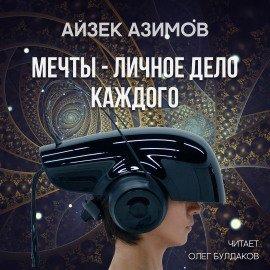 Книга Мечты — личное дело каждого