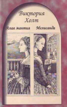 Книга Мелисанда