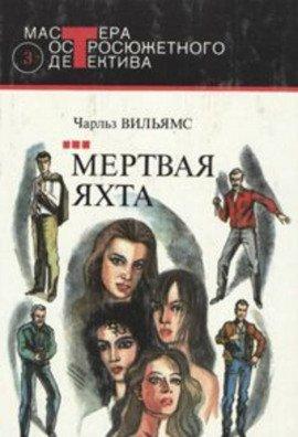 Книга Мертвая яхта
