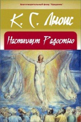 Книга Настигнут радостью