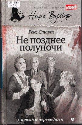 Книга Не позднее полуночи