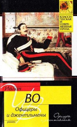 Книга Офицеры и джентльмены