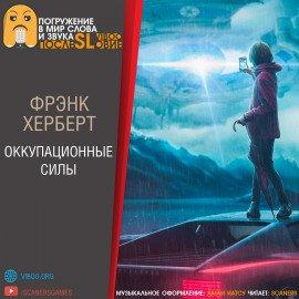 Книга Оккупационные силы