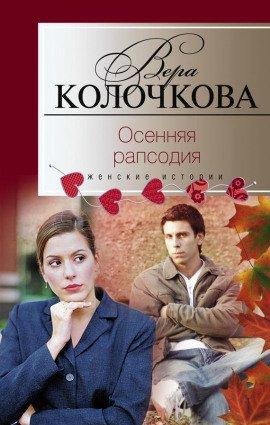 Книга Осенняя рапсодия