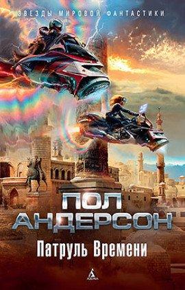 Книга Патруль времени