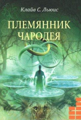 Книга Племянник чародея