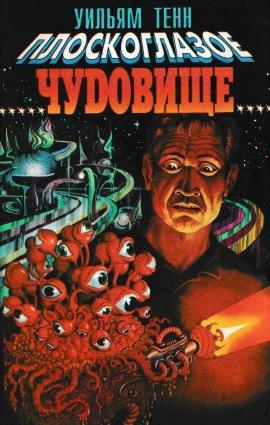 Книга Плоскоглазое чудовище