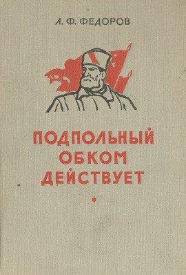 Книга Подпольный обком действует