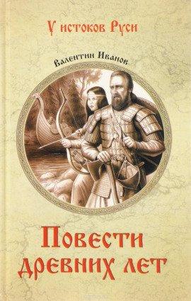 Книга Повести древних лет