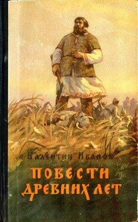Книга Повести древних лет