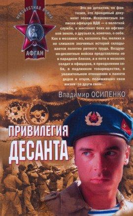 Книга Привилегия десанта