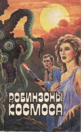 Книга Робинзоны космоса