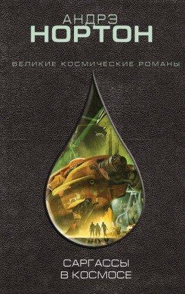 Книга Саргассы в космосе