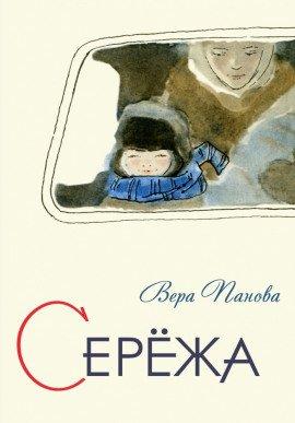 Книга Серёжа