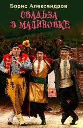 Книга Свадьба в Малиновке