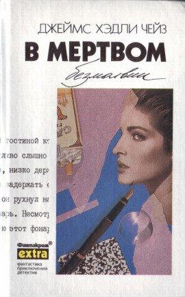 Книга В мёртвом безмолвии