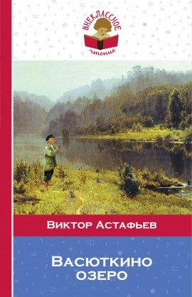 Книга Васюткино озеро