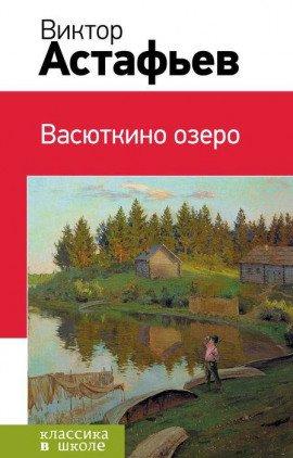 Книга Васюткино озеро