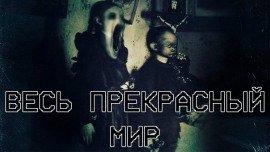 Книга Весь прекрасный мир