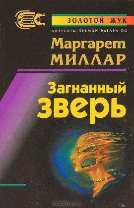 Книга Загнанный зверь