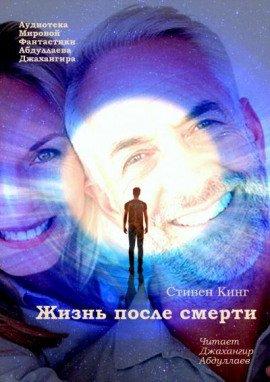 Книга Жизнь после смерти