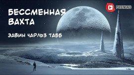 Книга Бессменная Вахта