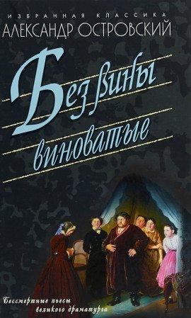 Книга Без вины виноватые